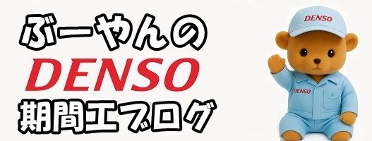 ぶーやんのデンソー期間工ブログ